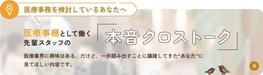 医療事務として働く本音クロストーク