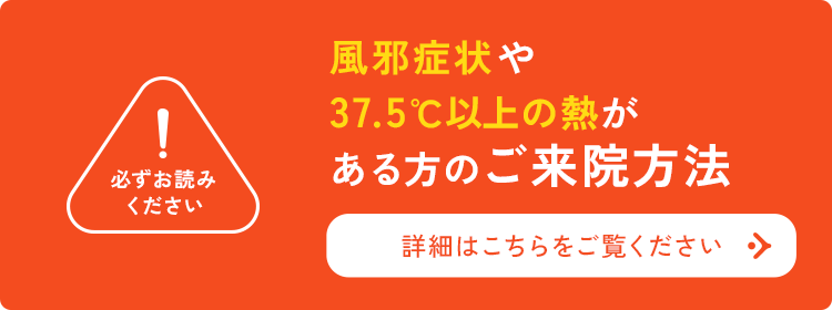 風邪症状や37.5℃以上の熱が ある方のご来院方法